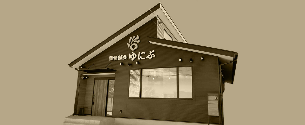ゆにぶ | 京都・亀岡の鍼灸院
